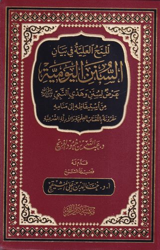 El Minahül Aliyye fi Beyanis Sünenil Yevmiyye-المنح العلية في بيان السنن اليومية