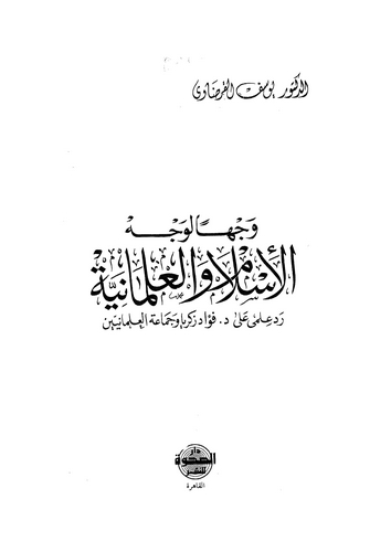 Vechen li Vechin El İslam vel İlmaniyye-
