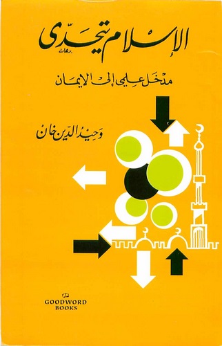 El İslam Yetehadda (Medhalun İlmi ilel İman)-الإسلام يتحدى مدخل علمي الى الإيمان