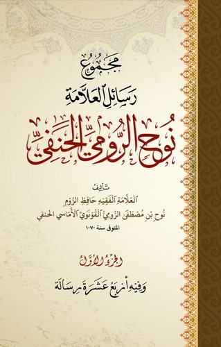Mecmuu Resailil Allame Nuh Er Rumi El Hanefi-مجموع رسائل العلامة نوح الرومي الحنفي