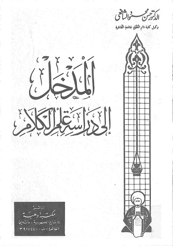 El Medhal ila Diraseti İlmil Kelam-المدخل إلى دراسة علم الكلام