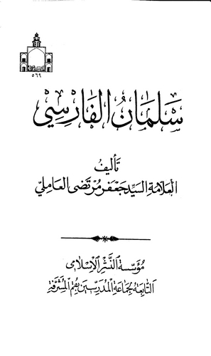 Selman El Farisi-سلمان الفارسي