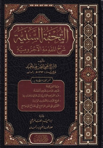 Et Tuhfetüs Seniyye Şerhül Mukaddimetil Acurrumiyye-التحفة السنية شرح المقدمة الآجرومية