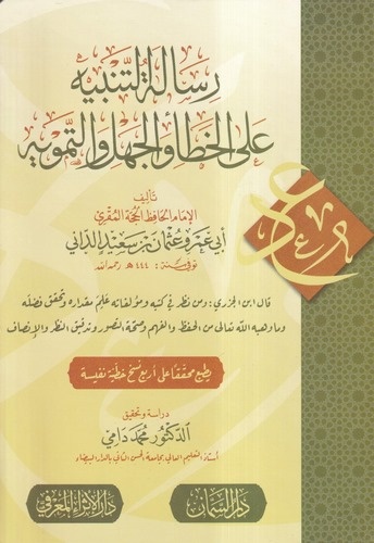 Risaletüt Tenbih alel Hata vel Cehl vet Temvih-رسالة التنبيه على الخطأ والجهل والتمويه