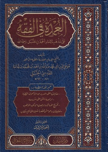 El Umde fil Fıkh ala Mezhebil İmam Ahmed b. Hanbel-العمدة في الفقه على مذهب الإمام أحمد بن حنبل رحمه الله