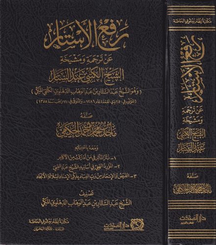 Refül Estar an Tercemeti ve Meşyehatiş Şeyh El Kütübi Abdüssettar-رفع الأستار عن ترجمة ومشيخة الشيخ الكتبي عبد الستار