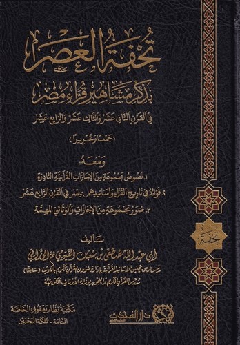 Tuhfetül Asr bi Zikri Meşahiri Kurrai Mısr-تحفة العصر بذكر مشاهير قراء مصر