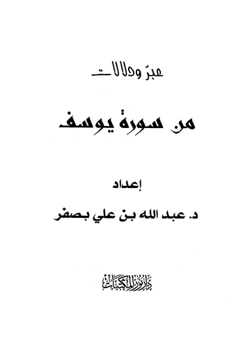 İber ve Delalat min Sureti Yusuf-عبر ودلالات من سورة يوسف