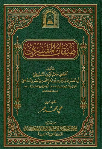 Tabakatül Müfessirin-طبقات المفسرين