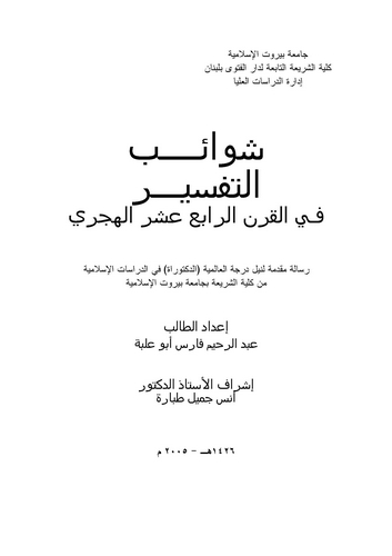 Şevaibüt Tefsir fil Karnir Rabi Aşer El Hicri-شوائب التفسير في القرن الرابع عشر الهجري