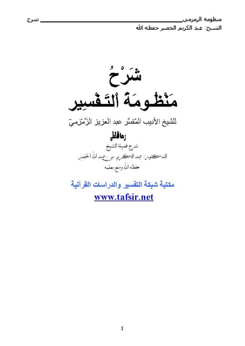 Şerhu Manzumetit Tefsir liş Şeyh Abdülaziz Ez Zemzemi-شرح منظومة التفسير للشيخ عبد العزيز الزمزمي
