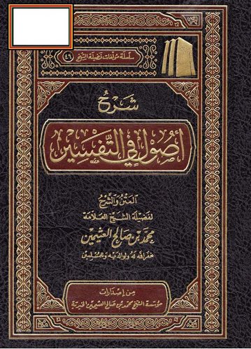 Şerhu Usul fit Tefsir-شرح أصول في التفسير
