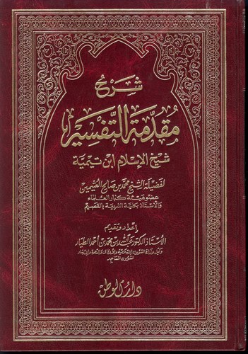 Şerhu Mukaddimetit Tefsir-شرح مقدمة التفسير