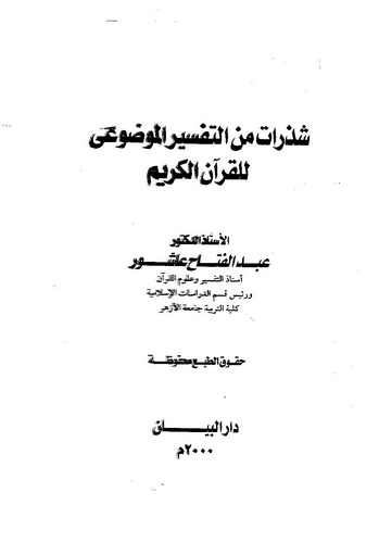 Şezerat minet Tefsiril Mevdui lil Kuranil Kerim-شذرات من التفسير الموضوعي للقرآن الكريم