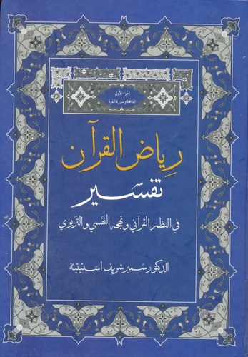 Riyazül Kuran-رياض القرآن