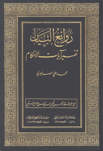 Ravaiül Beyan Tefsiru Ayatil Ahkam-روائع البيان تفسير آيات الأحكام