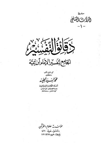 Dekaiküt Tefsir-دقائق التفسير