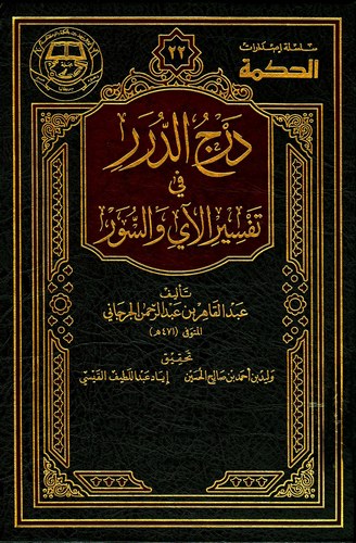 Dercüd Dürer fi Tefsiril Ay ves Suver-درج الدرر في تفسير الآي والسور