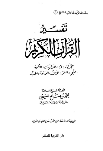 Tefsirül Kuranil Kerim El Hucurat Kaf Ez Zariyat Et Tur En Necm El Kamer Er Rahman El Vakıa El Hadid-تفسير القرآن الكريم