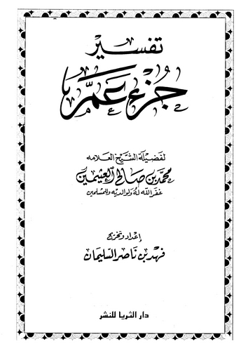 Tefsiru Cüzi Amme-تفسير جزء عم