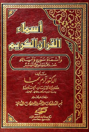 Esmaül Kuranil Kerim ve Esmau Suverihi ve Ayatihi-أسماء القرآن الكريم وأسماء سوره وآياته