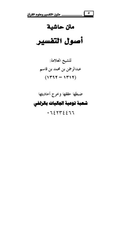 Metnu Haşiyeti Usulit Tefsir-متن حاشية أصول التفسير