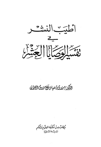Atyebün Neşr fi Tefsiril Vesayal Aşr-أطيب النشر في تفسير الوصايا العشر
