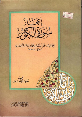 İcazu Suretil Kevser-إعجاز سورة الكوثر