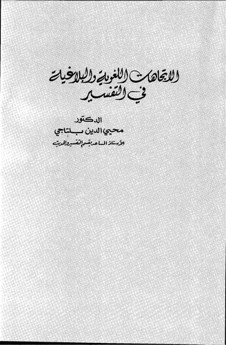 El İtticahatül Lugaviyye vel Belagiyye fit Tefsir-الإتجاهات اللغوية والبلاغية في التفسير