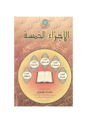 El Eczaül Hamse ve Meani Garibi Müfredatiha-الأجزاء الخمسة ومعاني غريب مفرداتها