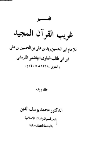 Tefsiru Garibil Kuranil Mecid-تفسير غريب القرآن المجيد