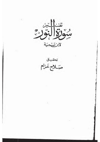 Tefsiru Suretin Nur-تفسير سورة النور