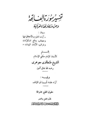 Tefsiru Suretil Fatiha ve Hallu Müşkilatihal Kuraniyye-تفسير سورة الفاتحة وحل مشكلاتها القرآنية