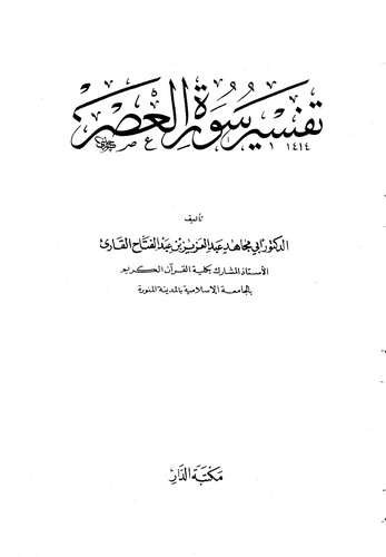 Tefsiru Suretil Asr-تفسير سورة العصر