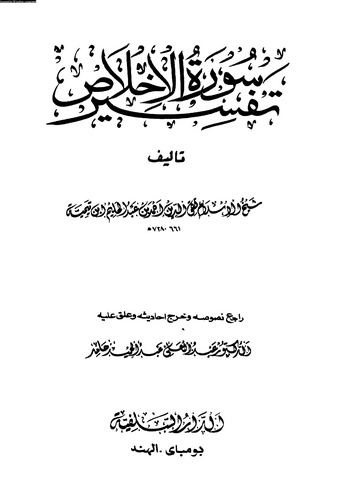 Tefsiru Suretil İhlas-تفسير سورة الإخلاص