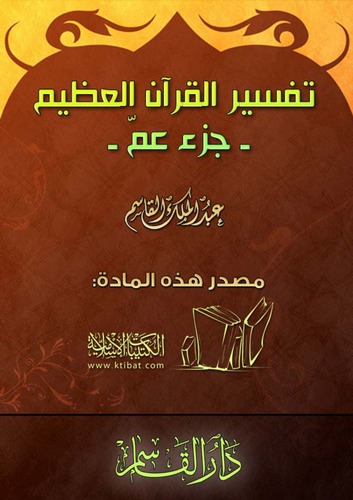 Tefsirül Kuranil Azim Cüzu Amme-تفسير القرآن العظيم جزء عم