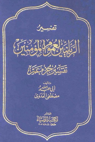 Tefsirür Rabbaniyyin li Umumil Müminin Tefsiru Cüzi Amme-تفسير الربانيين لعموم المؤمنين تفسير جزء عم