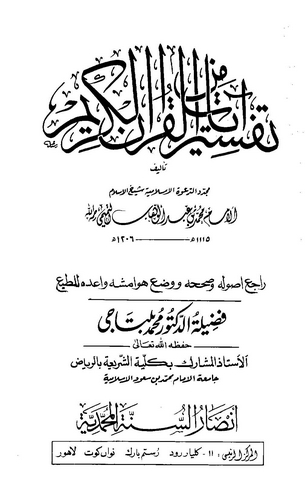 Tefsir min Ayatil Kuranil Kerim-تفسير من آيات القرآن الكريم