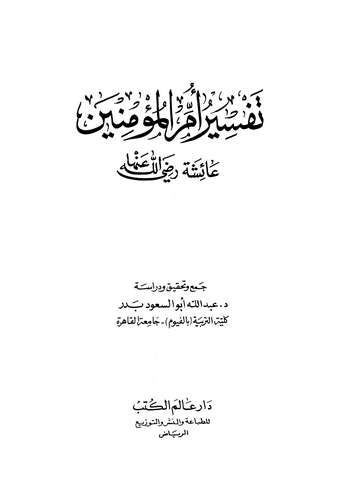 Tefsiru Ümmil Müminin Aişe (r.a.)-تفسير أم المؤمنين عائشة