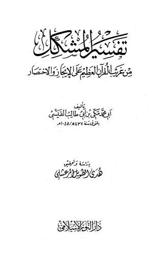 Tefsirül Müşkil min Garibil Kuranil Azim alel İcaz vel İhtisar-تفسير المشكل من غريب القرآن العظيم على الإيجاز والإختصار