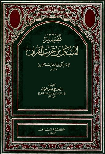 Tefsirül Müşkil min Garibil Kuran-تفسير المشكل من غريب القرآن