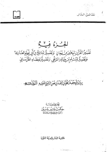 Es Cüzu fihi Tefsirül Kuran li Yahya b. Yeman ve Tefsirun li Nafi b. Ebi Nuaym El Kari ve Tefsirun li Müslim b. Halid Ez Zenci-ا