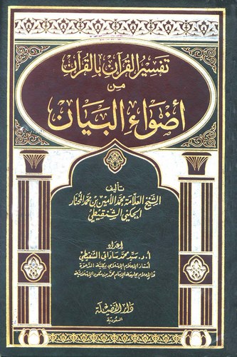 Tefsirül Kuran bil Kuran min Advail Beyan-تفسير القرآن بالقرآن من أضواء البيان
