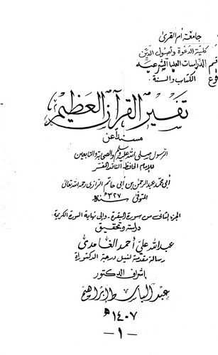 Tefsirül Kuran El Azim Müsneden an Rasulillah Sallallahu aleyhi ve Sellem ves Sahabeti vet Tabiin-تفسير القرآن العظيم مسندا عن ر