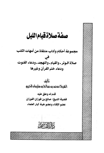 Sıfatu Salati Kıyamil Leyl-صفة صلاة قيام الليل