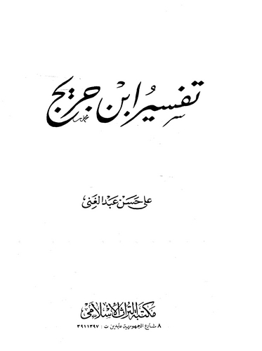 Tefsiru İbn Cüreyc-تفسير ابن جريج