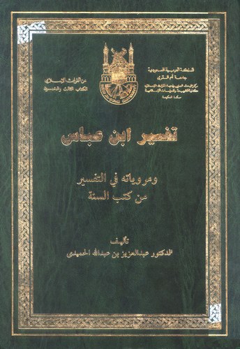 Tefsiru İbn Abbas ve Merviyyatuhu fit Tefsir min Kütübis Sünne-تفسير ابن عباس ومروياته في التفسير من كتب السنة
