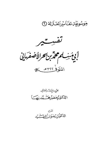 Tefsiru Ebi Müslim Muhammed b. Bahr El İsfahani-تفسيرأبي مسلم محمد بن بحر الإصفهاني