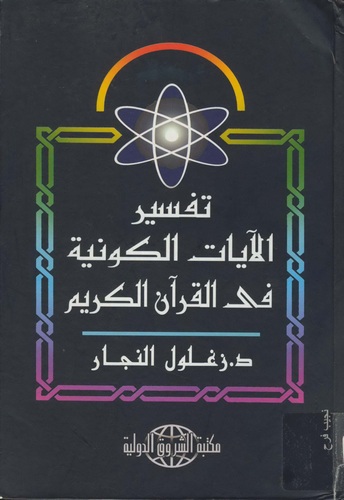 Tefsirül Ayatil Kevniyye fil Kuranil Kerim-تفسير الآيات الكونية في القرآن الكريم