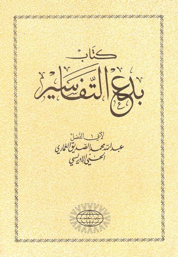 Bidaüt Tefasir-بدع التفاسير